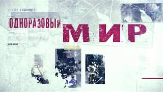 ЭКОЛОГИЧЕСКИЙ СПОР часть 2 Одноразовый Мир ЭКОЛОГИЧЕСКИЙ СПОР часть 2 Одноразовый Мир