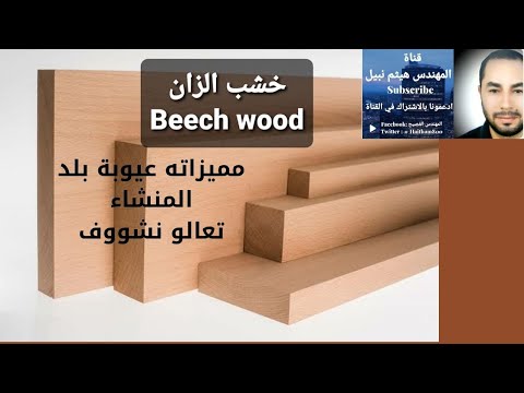 فيديو: ألواح الأثاث من خشب الزان: 20-30 مم ، 40 مم وغيرها ، ألواح صلبة ومقسمة ، اختيار لوح من الخشب الصلب