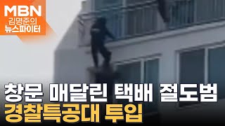 "뛰어내리겠다" 창문에 매달린 택배 도둑…경찰특공대 투입 - 김명준의 뉴스파이터