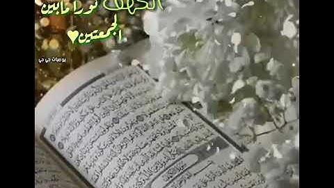 سورة الكهف/حالات يوم الجمعة/جمعة مباركة/جمعة طيبة/مقاطع انستغرام/حالات دينية يوم الجمعة