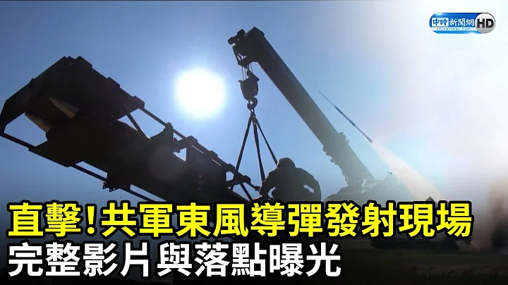 直擊！共軍東風導彈發射現場　完整影片與落點曝光 @ChinaTimes - 天天要聞