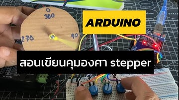 Arduino ควบคุมองศา Stepper Motor 0, 90, 180, 270 องศา Stepper motor angle control using Arduino