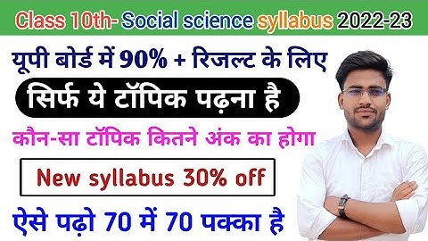 Up board class 10th social science syllabus 2022-23|| class 10th sst syllabus 2022-23 up board.