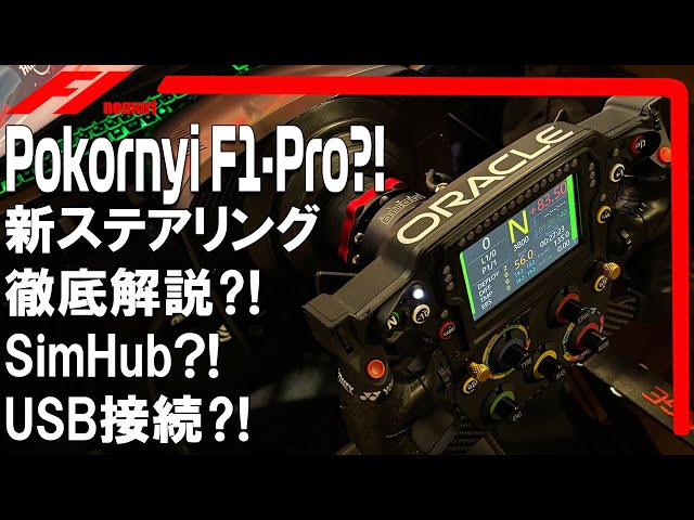 POKORNYI ENGINEERING F1-PRO ステアリングホイール Special Feature] I bought the Pokornyi F1-Pro steering wheel