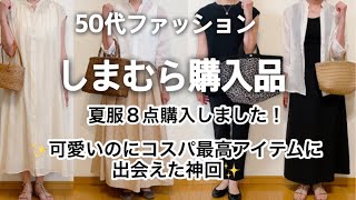 【50代ファッション】夏服をしまむらで8点購入しました可愛いのにコスパ最高です