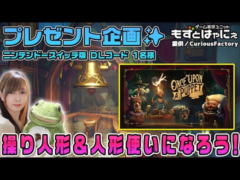 🐤毎週月曜・火曜 #プレゼント企画 🐸#ニンテンドースイッチ 版 DLコード１名様！もずはゃの「#OnceUponaPuppet」【#もずとはゃにぇ】