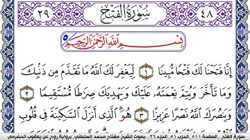 سورة الفتح مكتوبة مفتاح السلطني برواية روح عن يعقوب الحضرمي