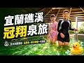 宜蘭礁溪必住！冠翔泉旅超狂早餐吃到1點，五大溫泉SPA玩翻天 SunnyYummy！