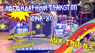 #8 Дальнобой по США  Легендарный Тракстоп - IOWA 80  MixTRIP N3