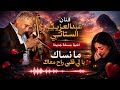  عبد العزيز الستاتي 2026 ما نساك يا لي قلبي راح معاك covar HD mp3