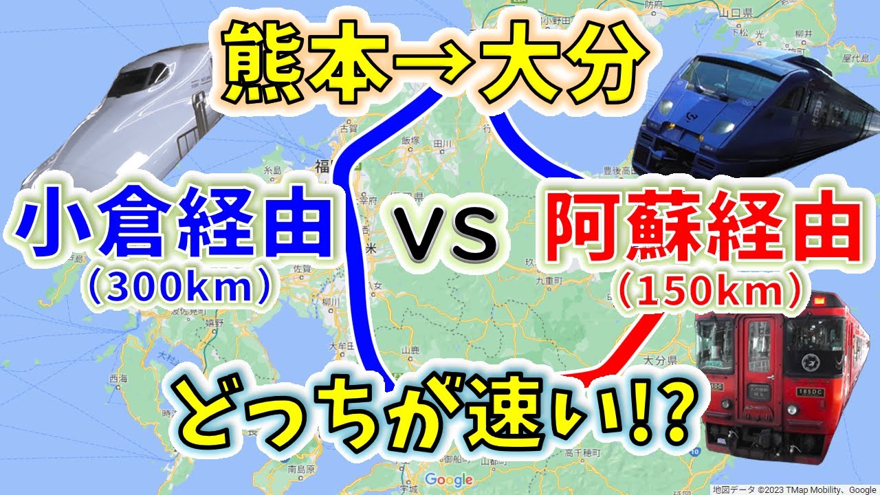 【熊本→大分】２画面同時再生で徹底検証！　「九州横断特急」より「さくら+ソニック」の方が速い説！？