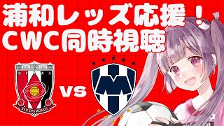 ⚽浦和レッズ全力応援🔴📣【CWC同時視聴】浦和レッズvsモンテレイ #soccer #football【#女性実況 #個人勢Vtuber #妹尾りつ】
