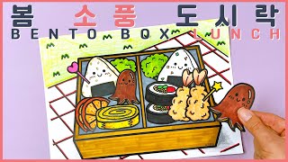 봄 소풍 도시락 꾸미기 🌸 bento box lunch for spring 🌼 봄 미술 🌱 쉬운 만들기 (Free printable)