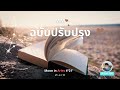 ฉบับปรับปรุง [4.21 m] | MM Music and Stars