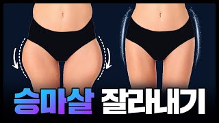 툭튀 승마살 제거하고 '로우라이즈 여신' 되는 골반 루틴✨ (feat. 유나골반)