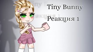видео: //Реакция зайчика 1//koffedash🤯//НЕ КАНОН// картинка: //Реакция зайчика 1//koffedash🤯//НЕ КАНОН//