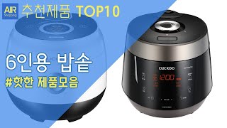 6인용 밥솥 추천 순위 Top10