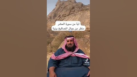 دحيم الحماد ١٤٤٥هـ آية من سورة الحشر