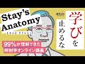 解剖学の大人気講義が遂に書籍化！【#Stay’sAnatomy】【#出版社#羊土社】