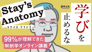 解剖学の大人気講義が遂に書籍化！【#Stay’sAnatomy】【#出版社#羊土社】