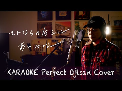 Cover++「さよならの今日に」あいみょん『news zero』（日本テレビ）テーマ曲　カラオケ100点おじさん Unplugged cover フル歌詞