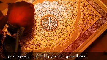 أحمد العجمي - إنا نحن نزلنا الذكر- سورة الحجر