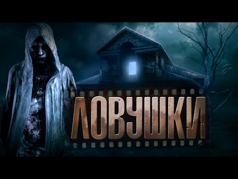 ЛОВУШКИ | Деревенский хоррор