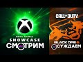 [СТРИМ] Xbox Games Showcase (20:00) + PC Gaming Show 2024 (23:00)