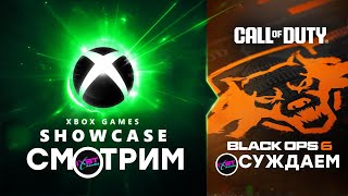 : [] Xbox Games Showcase (20:00) + PC Gaming Show 2024 (23:00)