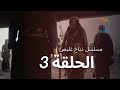 مسلسل راس غليص الحلقة 3 - ذباح غليص