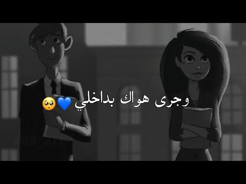 وجرى هواك بداخلي احلى مقاطع حب أروع اغاني حزينة فيديوهات حالات وتس أب حب وعشق تصميمي  