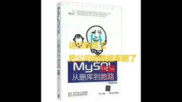 这位老哥公司新员工把Mysql生产数据库给删了 真·从删库到跑(恢)路(复)