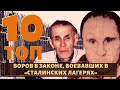 ТОП 10 воров в законе, которые сражались за идею в лагерях