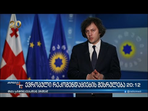 ევროპული რეკომენდაციების შესრულება