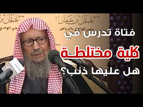 فتاة تدرس في كلية مختلطة هل هي مذنبة في ذلك الشيخ صالح اللحيدان رحمه الله