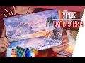 УРОК РИСОВАНИЯ 2.0: Как Нарисовать Морской Пейзаж АКВАРЕЛЬЮ