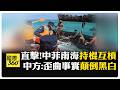 全程直擊！菲方2艇夾擊中國海警船 陸海警控菲方"持棍傷人" 菲律賓海軍1人遭中方打傷 【國際360】20260721@全球大視野Global_Vision
