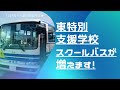 【6台目!?︎】スクールバスが増えます【通学時間短縮しよう】東特別支援学校