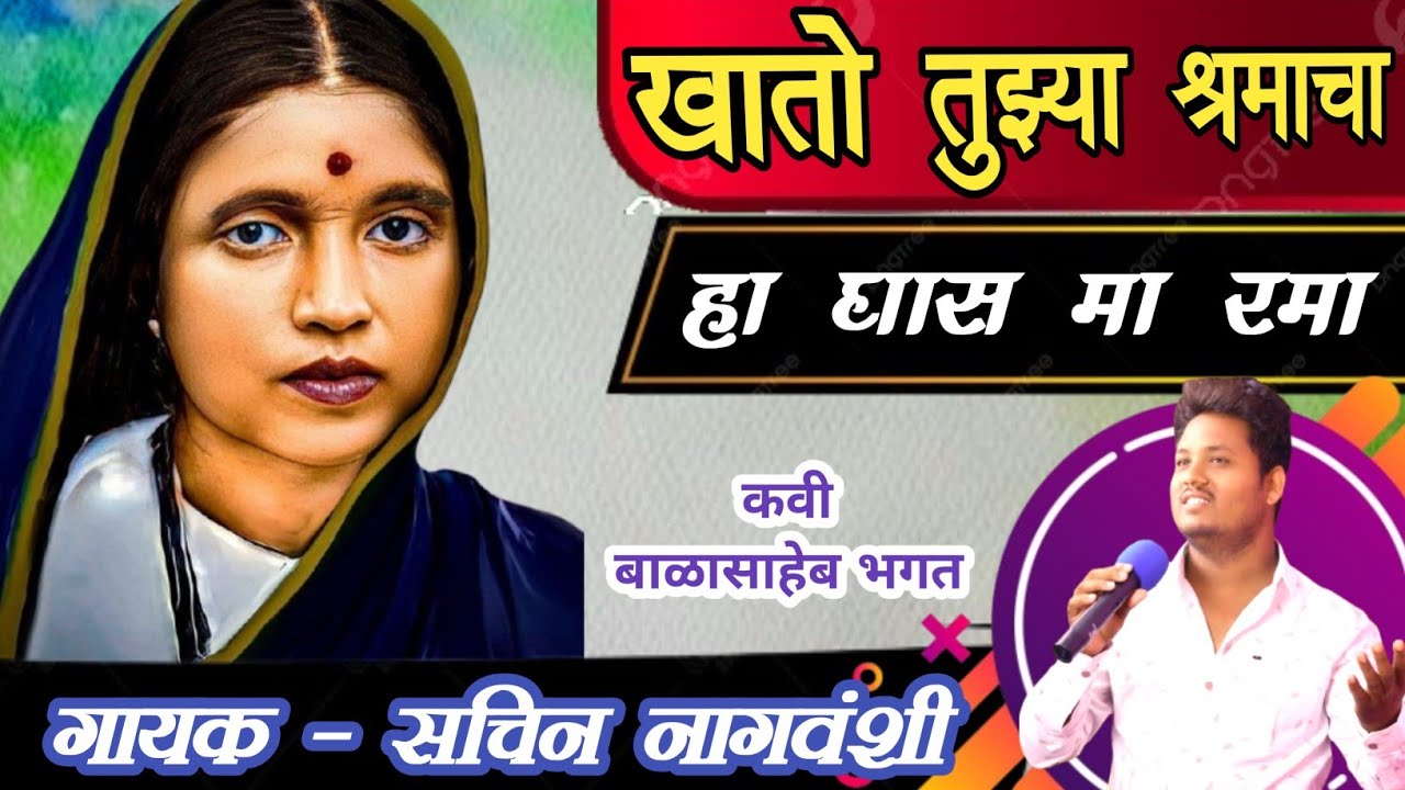 खातो तुझ्या श्रमाचा हा घास मा रमा ll गायक - सचिन नागवंशी #sachinnagvanshi #ramaisong