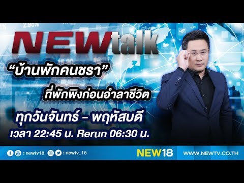 “บ้านพักคนชรา” ที่พักพิงก่อนอำลาชีวิต | NEWtalk