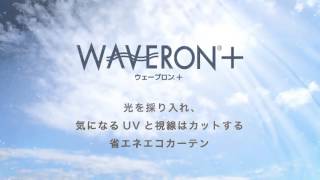 年中ＥＣＯ！遮熱カーテン「PoolRefine」 とプライバシーレース「ＷＡＶＥＲＯＮ＋（ウェーブロンプラス）」