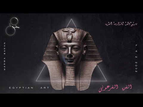 أجي تعرف تاريخ الفن الفن المصري القديم