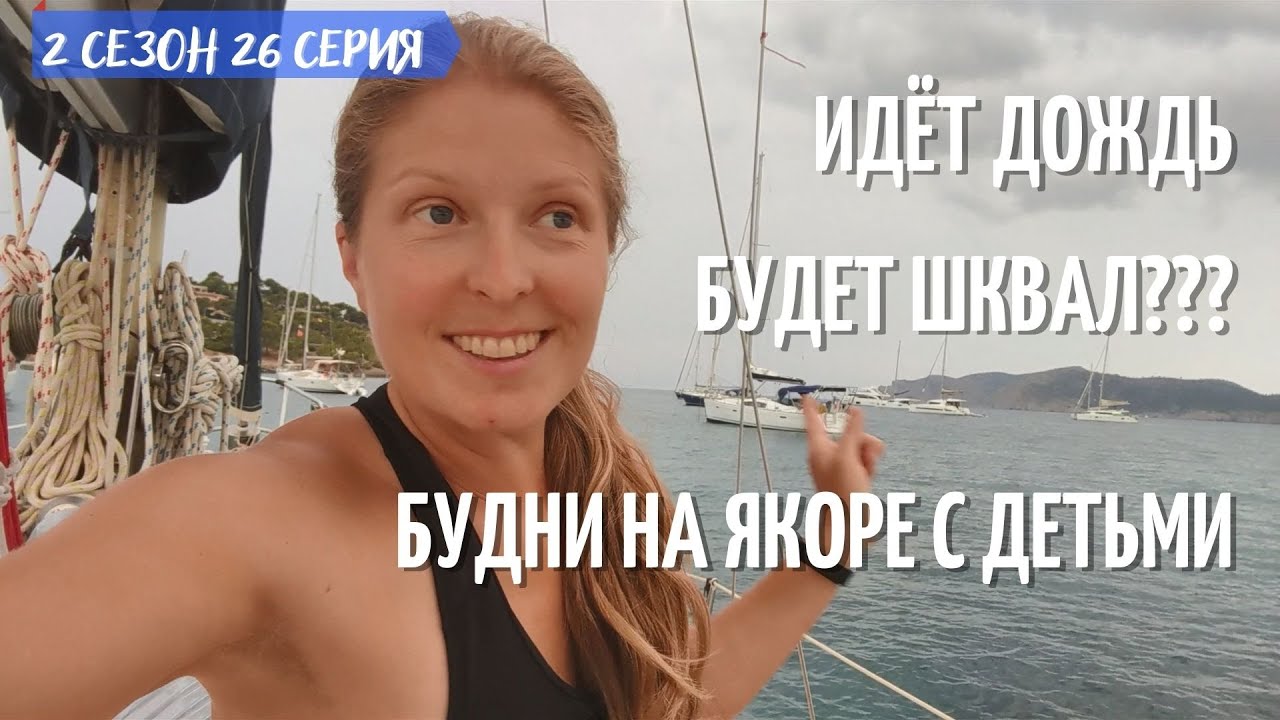 #2. 26. Идет дождь. Будет шквал??? Якорные будни с детьми.