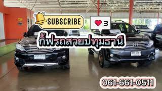 รถมือสอง FORTUNER ห้ามพลาด สวยถูกใจแน่นอน ปี2011-2015 ติดต่อ061-0661-0511