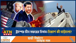ট্রাম্প সফল দাবি করলেও, ইরান নিয়ে মতপার্থক্য রয়ে গেছে  | Trump Xi Meeting | Iran War | ATN News