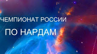 Чемпионат России по нардам 2022, Петр Мальков - Сергей Ерохин, ноябрь 2022 [141]