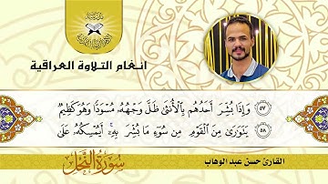 سورة النحل -  القارئ حسن عبد الوهاب