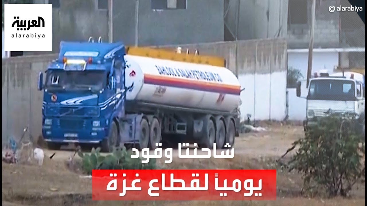 إسرائيل توافق على دخول شاحنتي وقود يومياً إلى غزة للمرة الأولى منذ اندلاع الحرب