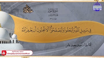 جديد ✅ ختمة مرتلة كاملة 📿 سورة * النور * 📿 الشيخ / أحمد محمد عامر
