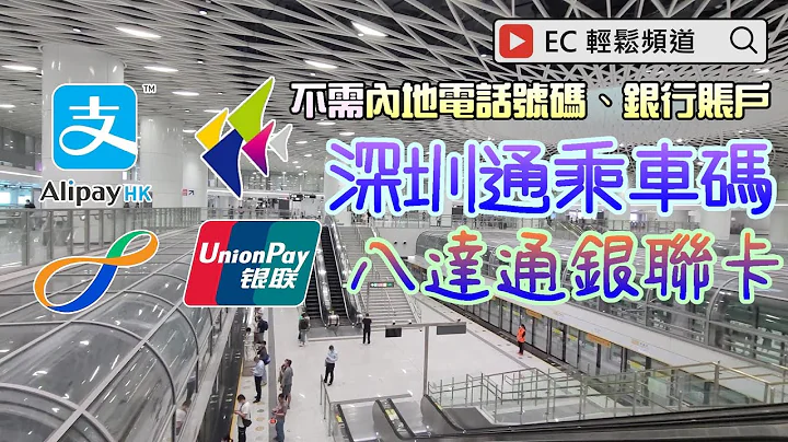 [輕輕鬆鬆，夏日遊蹤] 香港支付寶 | 深圳通乘車碼 | 八達通銀聯卡 | AlipayHK | ShenZhen Tong QR code | Octopus UnionPay Card - 天天要聞